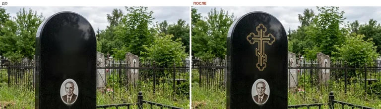 Гравировка православного креста на памятник — до и после в Сургуте
