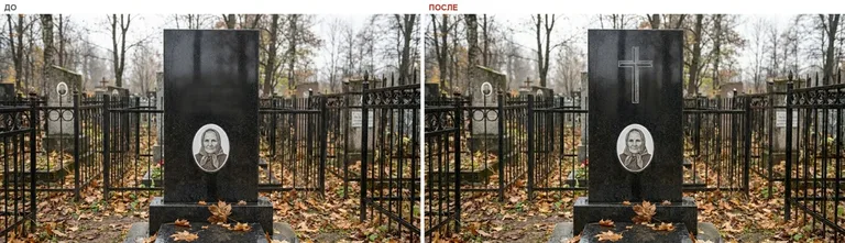 Гравировка латинского креста на памятник — до и после в Сургуте