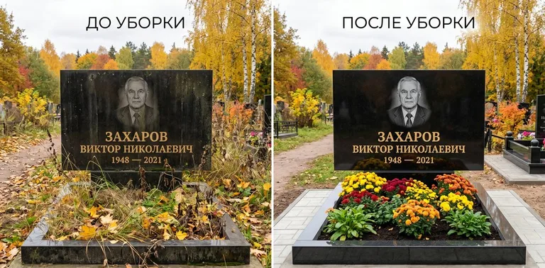 Главное фото галереи до/после: уборка могилы Захарова на гранитном участке в Сургуте
