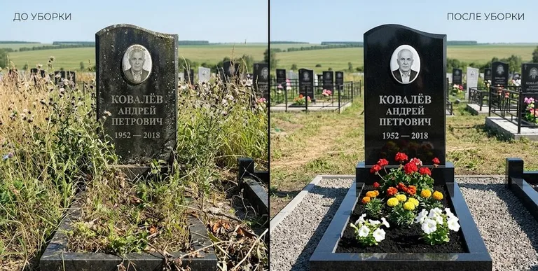 Уборка могилы до и после — ухоженный участок в Сургуте